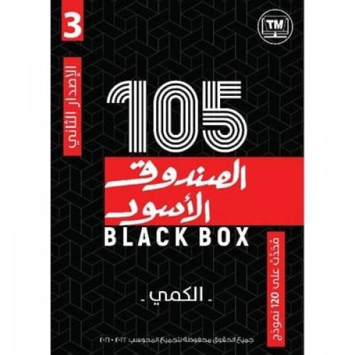 كتاب الصندوق الأسود 105 الإصدار الثاني