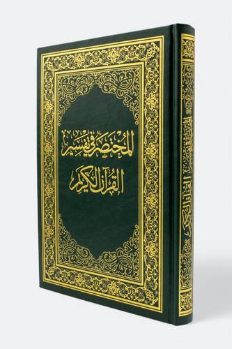 المختصر في تفسير القرآن الكريم دبل جوامعي - 25*35 سم