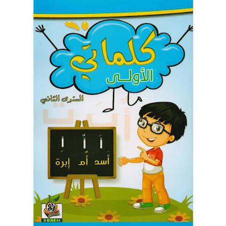كتاب كلماتي الأولى المستوى الثاني