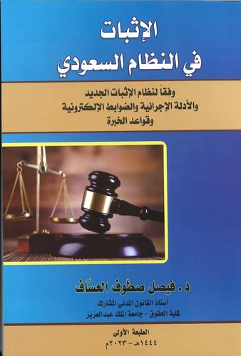الإثبات في النظام السعودي