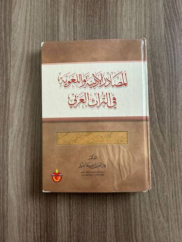 كتب المصادر الأدبية واللغوية في التراث العربي - مستعمل