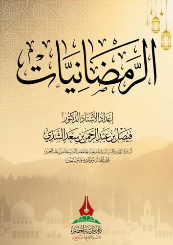 كتاب الرمضانيات للدكتور فيصل الشدي