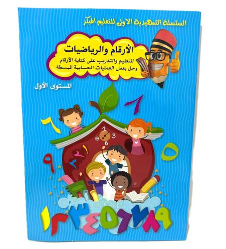 السلسة التمهيدية للتعليم المبكر الأرقام والرياضيات - المستوى الأول
