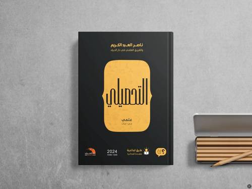 التحصيلي علمي ( بنين بنات ) 2024 ناصر عبد الكريم
