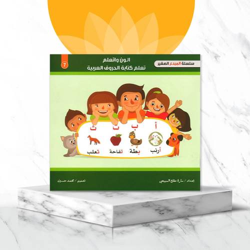 سلسلة المبدع الصغير ألون وأتعلم كتابة الحروف العربية