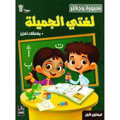 سبورة ودفتر لغتي الجميلة