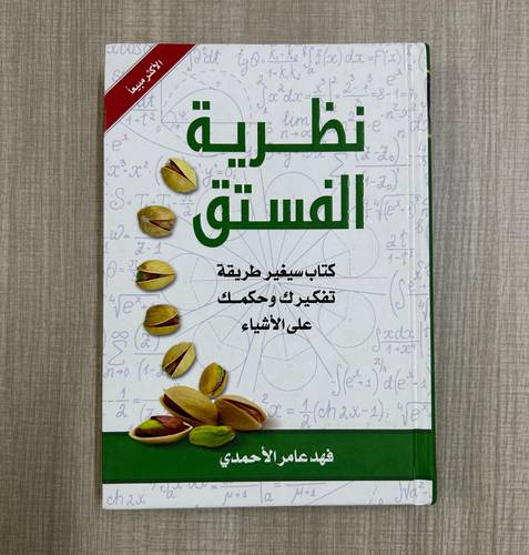 نظرية الفستق - كتاب مستعمل