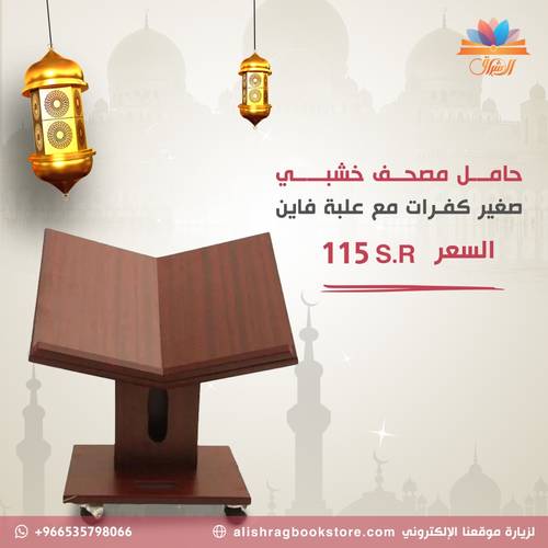 حامل مصحف أرضي خشبي متحرك مع فتحة مناديل