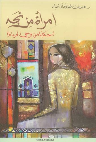 امرأة من نجد - حكايا من وحي الحياة