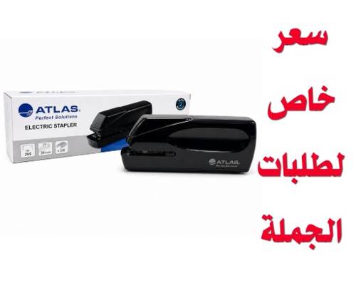 ATLAS دباسة كهربائية