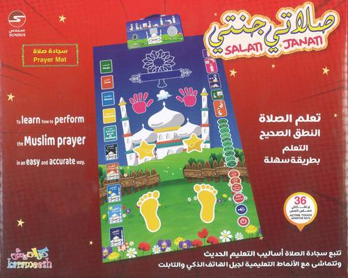 سجادة تعليم الصلاة - صلاتي جنتي