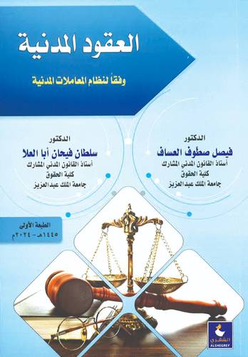 العقود المدنية