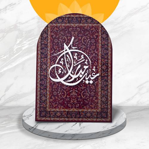 ستاند فلين مع عبارة عيد مبارك