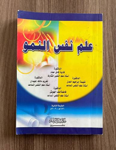 كتاب علم نفس النمو - مستعمل