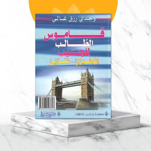 قاموس الطالب للجيب  انجليزي - عربي 