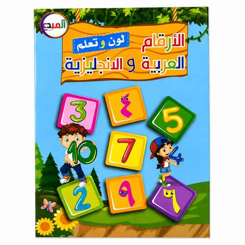 كتاب لون وتعلم الأرقام العربية والإنجليزية للأطفال