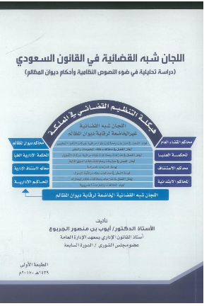 كتاب اللجان شبه القضائية في القانون السعودي