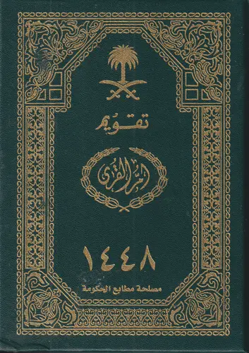 تقويم أم القرى الهجري مجلد 1448هـ