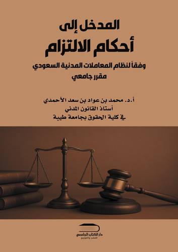 كتاب المدخل إلى أحكام الالتزام