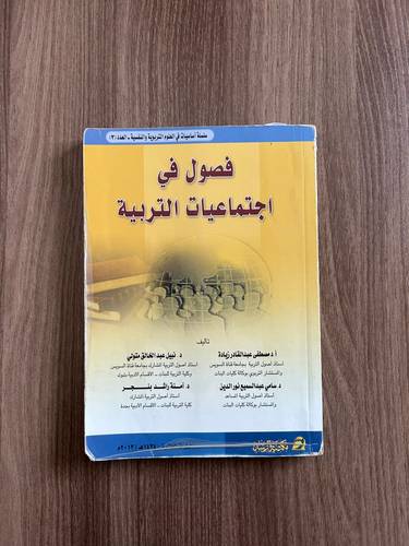 كتاب فصول في اجتماعيات التربية - مستعمل