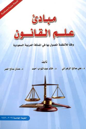مبادئ علم القانون