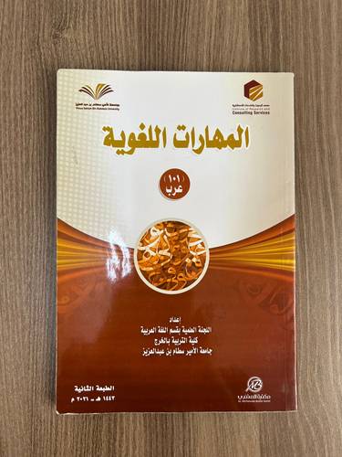 كتاب المهارات اللغوية - عرب 101 | كتب مستعمل الطبعة الثانية