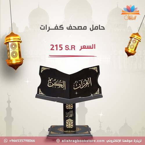 حامل مصحف مزود بإطارات للتحريك