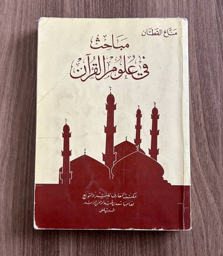 كتاب مباحث في علوم القرآن - مستعمل