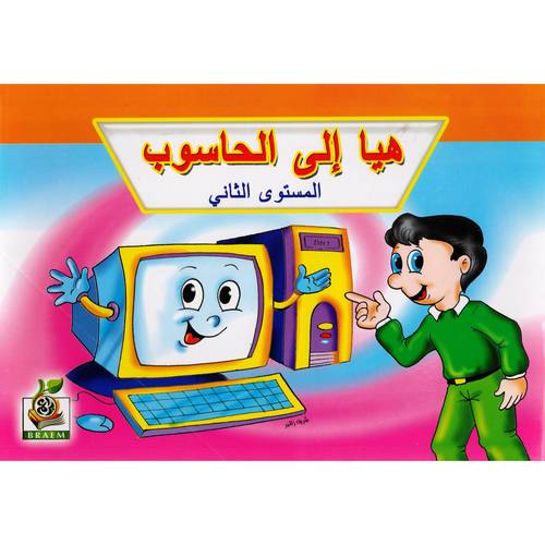 كتاب هيا الى الحاسوب المستوى الثاني