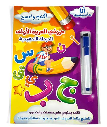 كراسة حروفي العربية الأولى - 16 صفحة
