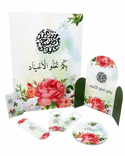 بكج استقبال العيد للضيافة