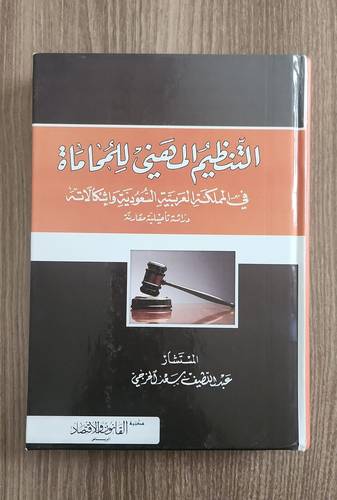 التنظيم المهني للمحاماة - كتاب مستعمل