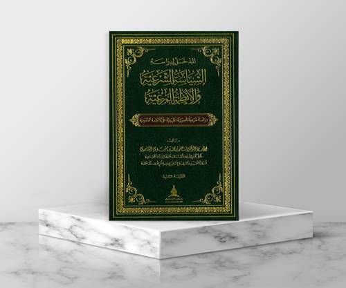 المدخل لدراسة السياسة الشرعية والانظمة المرعية