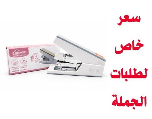 دباسة مكتبية Huachi رقم 282 – دباسة أوراق عملية للاستخدام اليومي