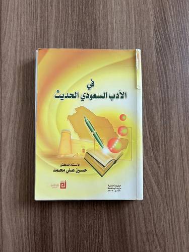 كتاب في الأدب السعودي الحديث - مستعمل