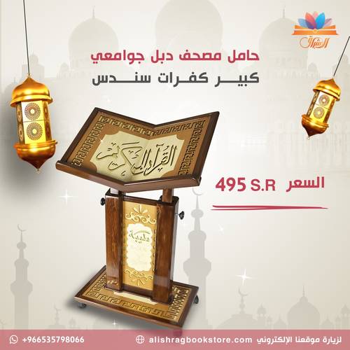 حامل القرآن الكريم دبل جوامعي من سندس - مزود بإطارات للتحريك