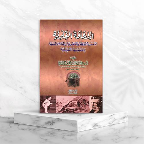 الإعاقة الفكرية