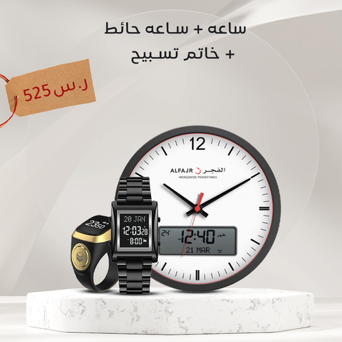 بكج الساعة و خاتم التسبيح