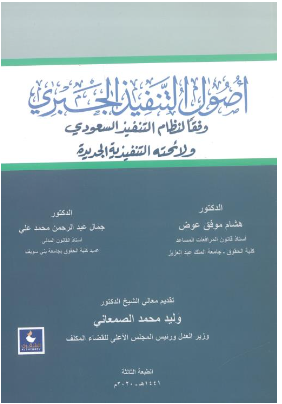 كتاب أصول التنفيذ