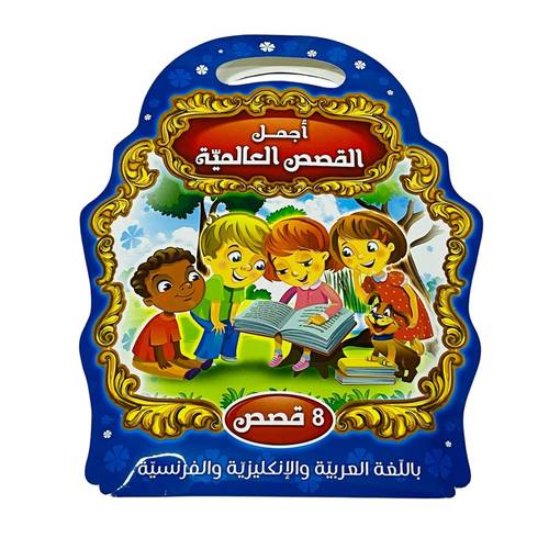 أجمل القصص العالمية للأطفال - 8 قصص