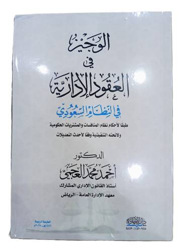كتاب الوجيز في العقود الإدارية في النظام السعودي
