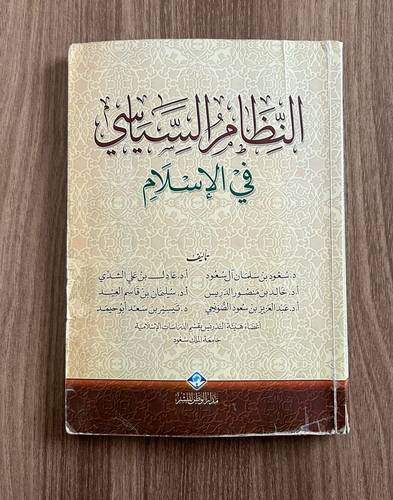 كتاب النظام السياسي في الإسلام - مستعمل