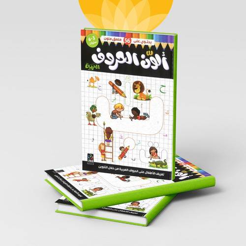 ألون الحروف العربية - 56 ملصق ملون