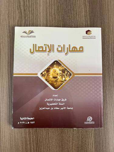 كتاب مهارات الاتصال | مستعمل