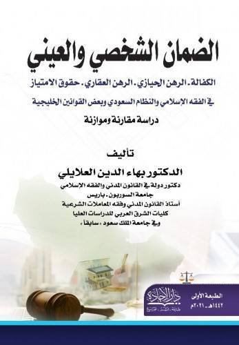 كتاب الضمان الشخصي والعيني