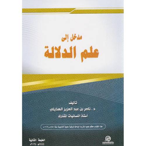 كتاب مدخل إلى علم الدلالة