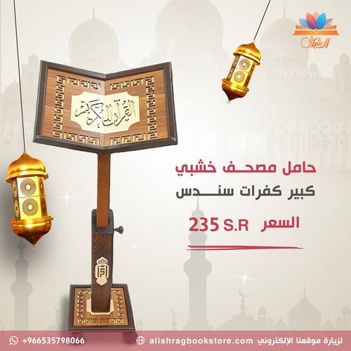 حامل مصحف خشبي | كبير مزود بإطارات للتحريك والنقل