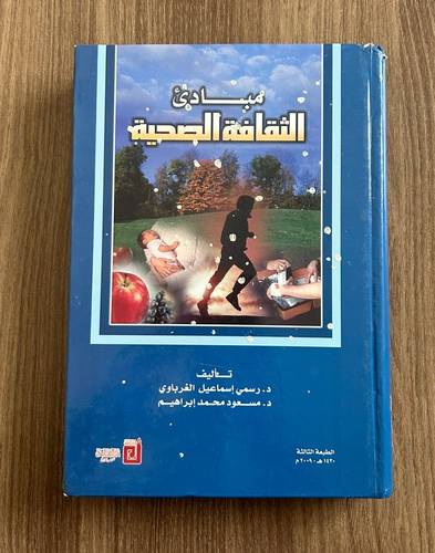 كتاب مبادئ الثقافة الصحية - مستعمل