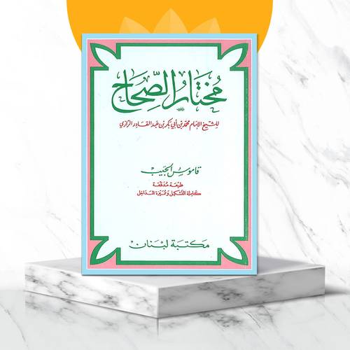 قاموس الجيب - مختار الصحاح للشيخ الإمام محمد بن ابي بكر الرازي