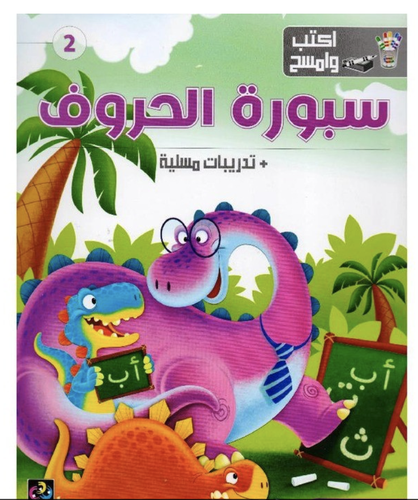 سبورة الحروف + تدريبات مسلية اكتب وامسح